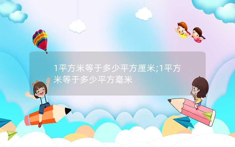 1平方米等于多少平方厘米;1平方米等于多少平方毫米