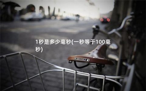 1秒是多少毫秒(一秒等于100毫秒)