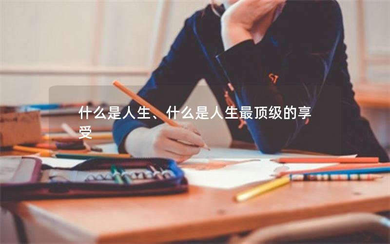 什么是人生、什么是人生最顶级的享受