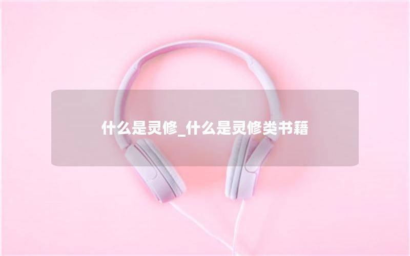 什么是灵修_什么是灵修类书籍