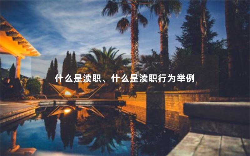 什么是渎职、什么是渎职行为举例