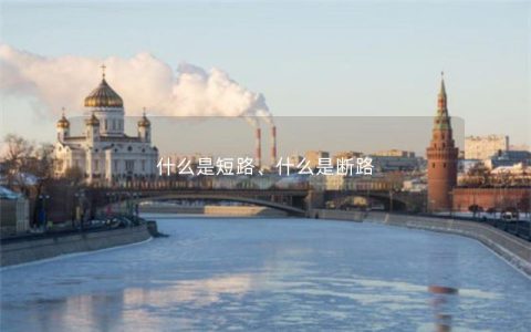 什么是短路、什么是断路