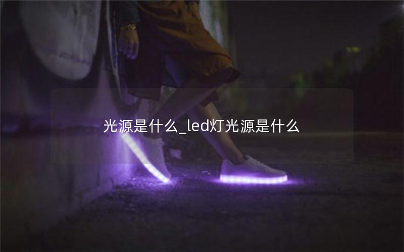 光源是什么_led灯光源是什么