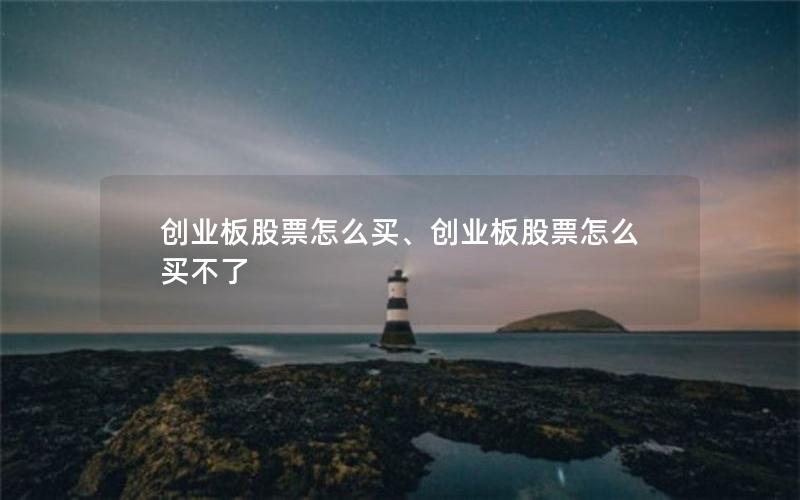 创业板股票怎么买、创业板股票怎么买不了