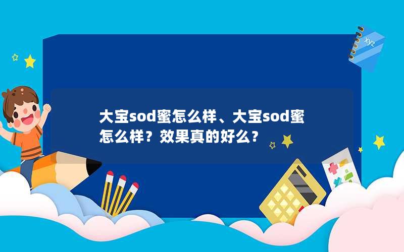 大宝sod蜜怎么样、大宝sod蜜怎么样？效果真的好么？