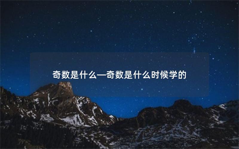 奇数是什么—奇数是什么时候学的