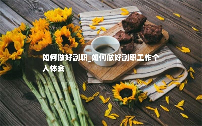 如何做好副职_如何做好副职工作个人体会