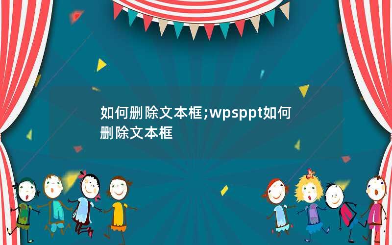 如何删除文本框;wpsppt如何删除文本框