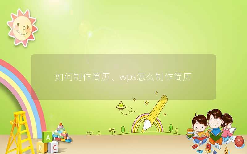 如何制作简历、wps怎么制作简历