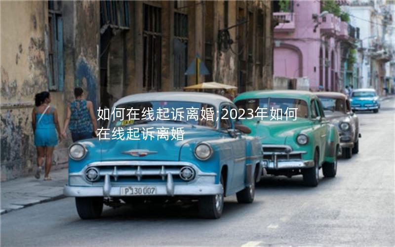 如何在线起诉离婚;2023年如何在线起诉离婚