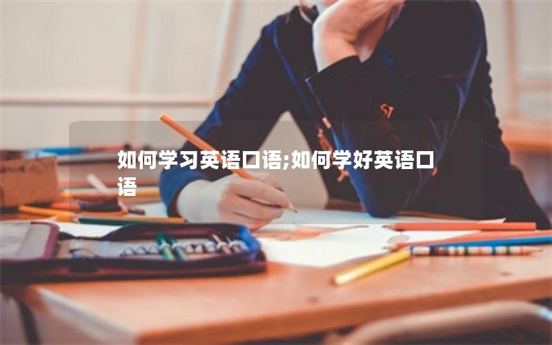 如何学习英语口语;如何学好英语口语