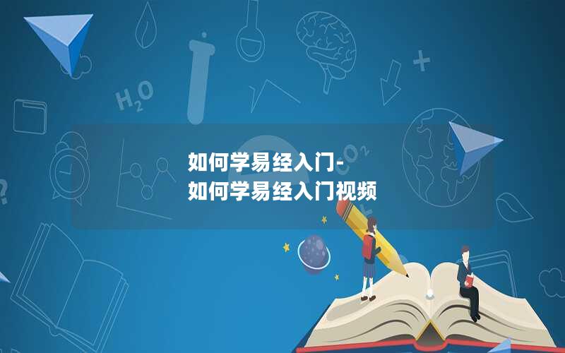 如何学易经入门-如何学易经入门视频