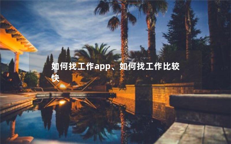 如何找工作app、如何找工作比较快