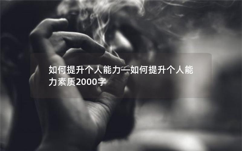 如何提升个人能力—如何提升个人能力素质2000字