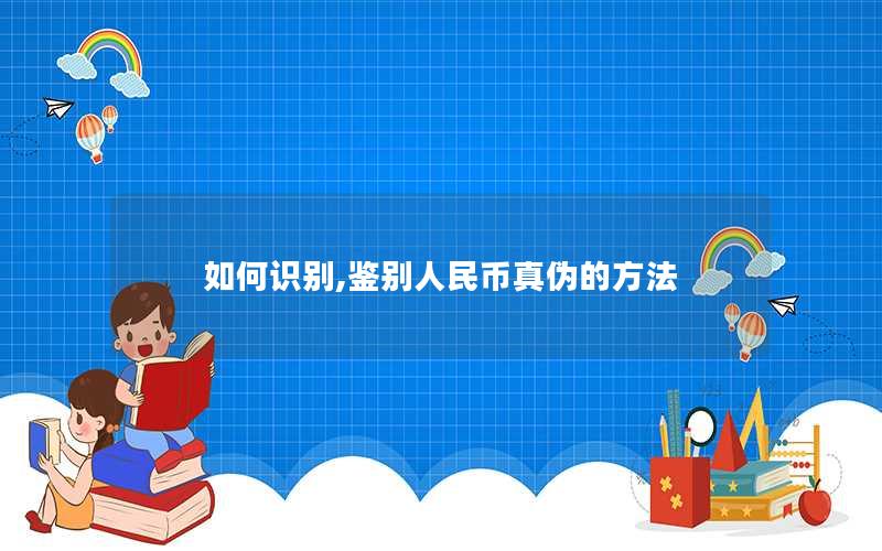 如何识别,鉴别人民币真伪的方法