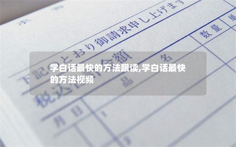 学白话最快的方法跟读,学白话最快的方法视频