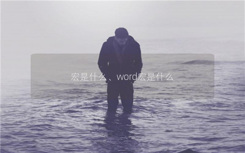 宏是什么、word宏是什么