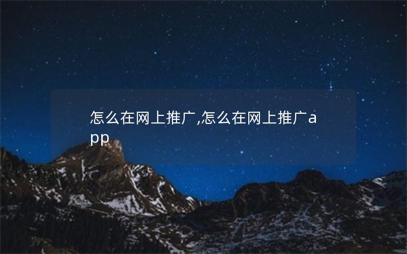 怎么在网上推广,怎么在网上推广app