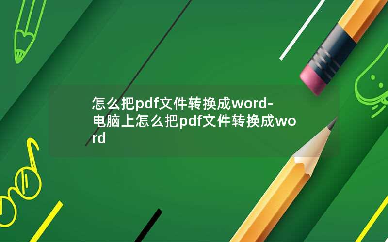 怎么把pdf文件转换成word-电脑上怎么把pdf文件转换成word