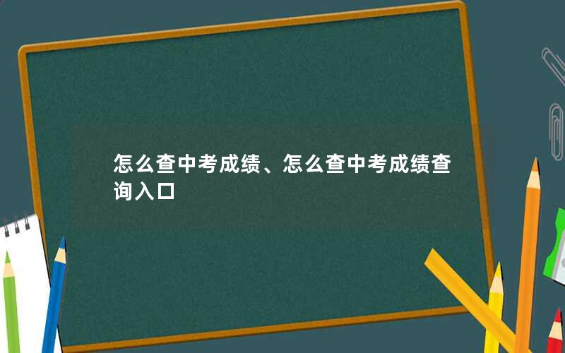 怎么查中考成绩、怎么查中考成绩查询入口