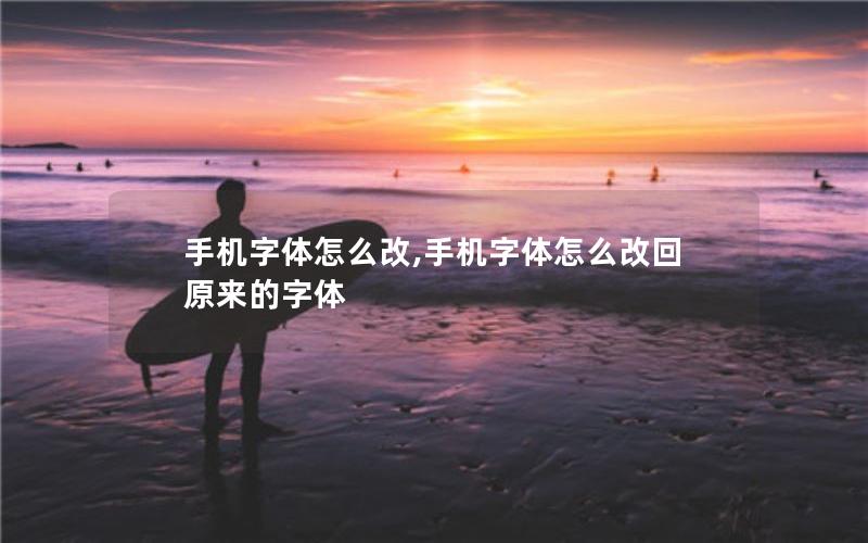 手机字体怎么改,手机字体怎么改回原来的字体