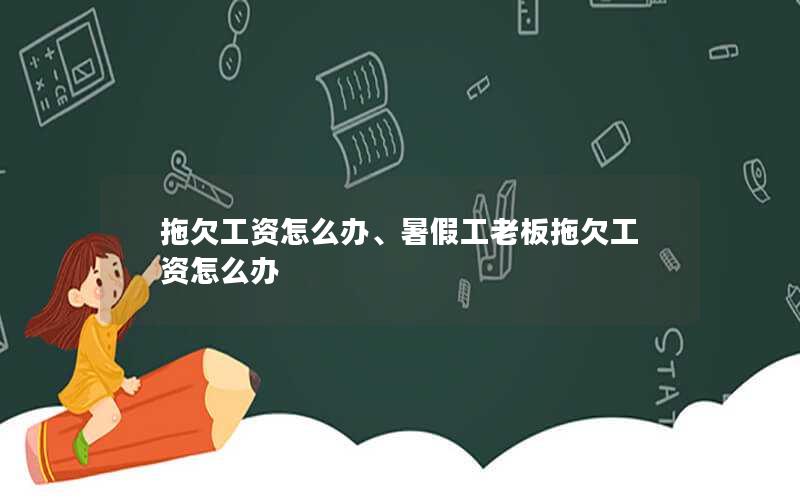 拖欠工资怎么办、暑假工老板拖欠工资怎么办