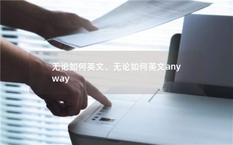 无论如何英文、无论如何英文anyway