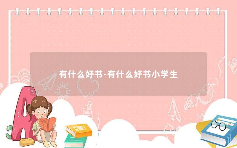 有什么好书-有什么好书小学生