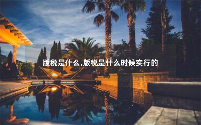 版税是什么,版税是什么时候实行的