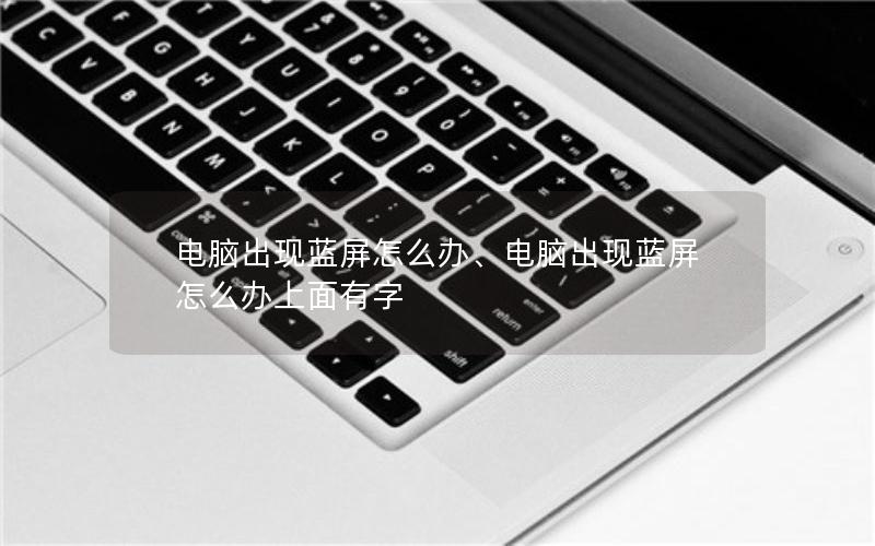 电脑出现蓝屏怎么办、电脑出现蓝屏怎么办上面有字