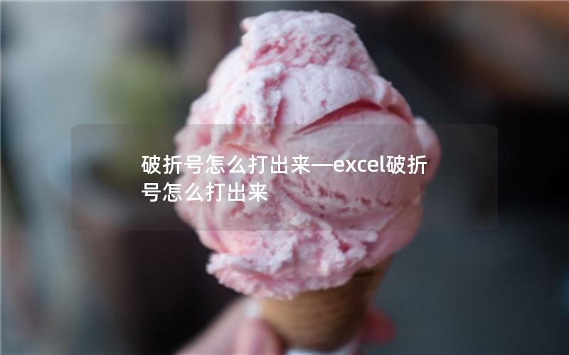 破折号怎么打出来—excel破折号怎么打出来