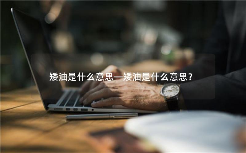 矮油是什么意思—矮油是什么意思？