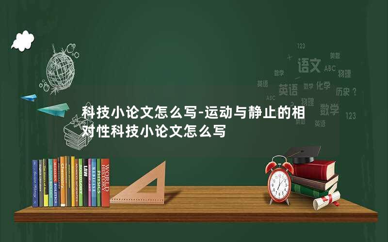 科技小论文怎么写-运动与静止的相对性科技小论文怎么写