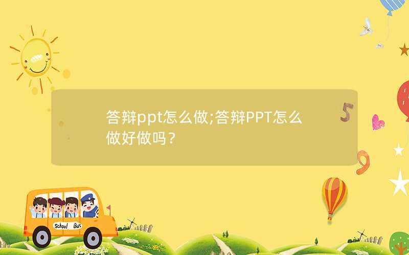 答辩ppt怎么做;答辩PPT怎么做好做吗？