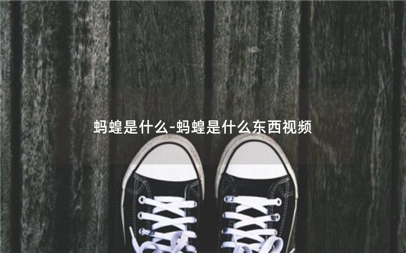 蚂蝗是什么-蚂蝗是什么东西视频