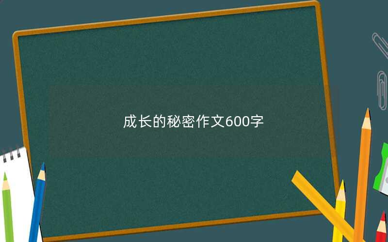 成长的秘密作文600字