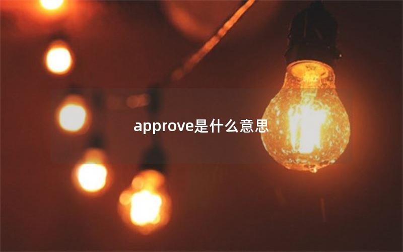 approve是什么意思