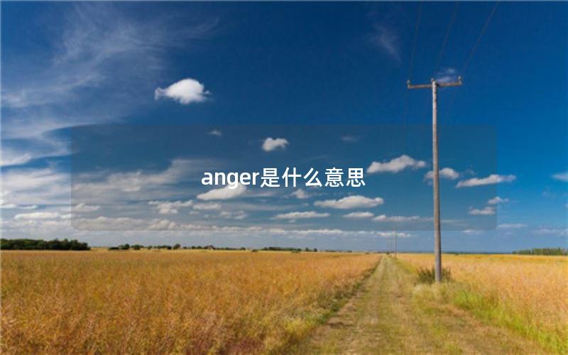 anger是什么意思