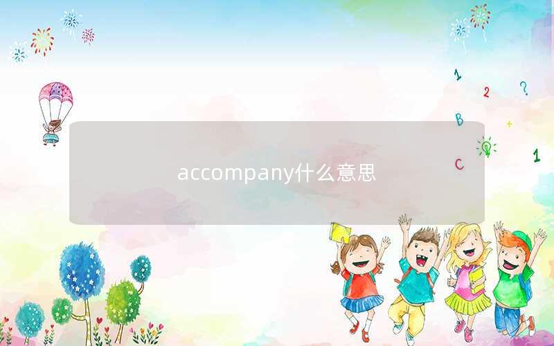 accompany什么意思