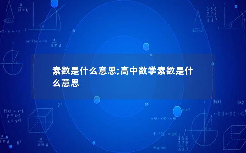 素数是什么意思;高中数学素数是什么意思