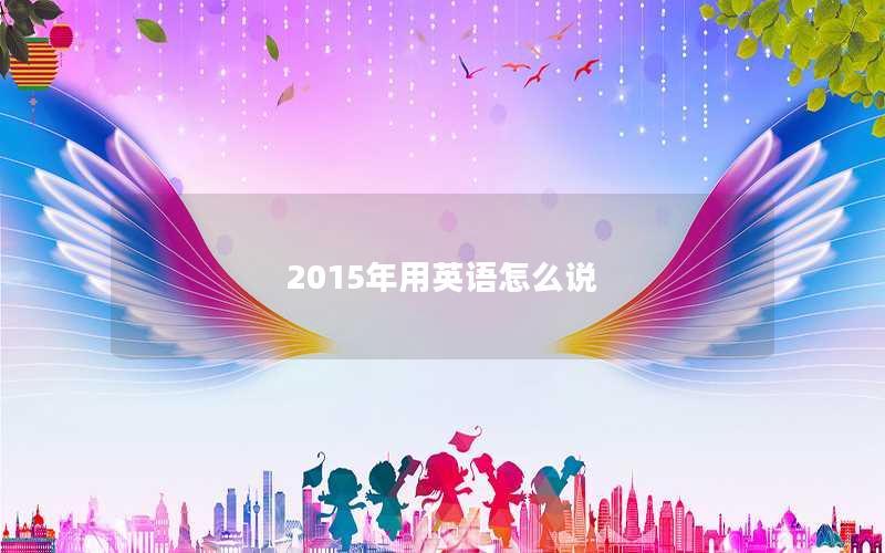 2015年用英语怎么说