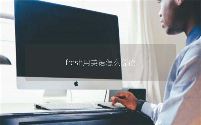 fresh用英语怎么说读