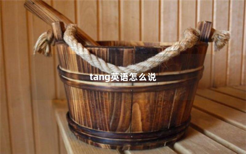 tang英语怎么说