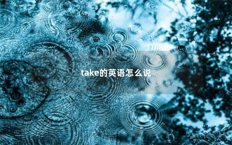 take的英语怎么说