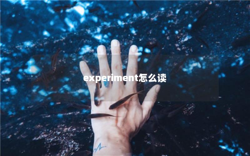 experiment怎么读