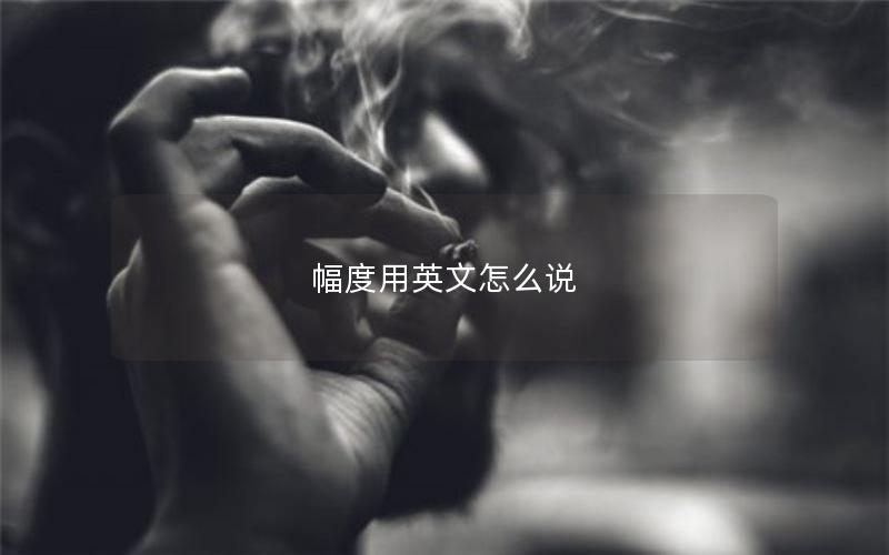 幅度用英文怎么说