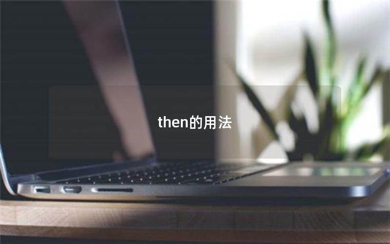 then的用法