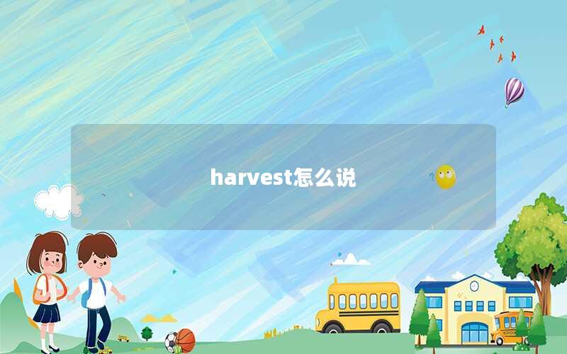 harvest怎么说