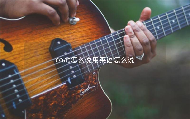 coat怎么说用英语怎么说