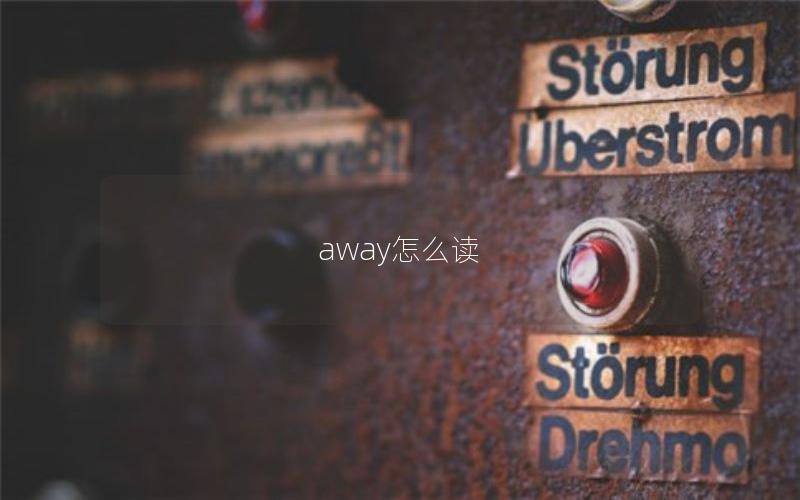 away怎么读